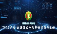 2025必看：区块链发币的整顿方法与策略
