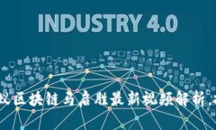 2025必看：蚂蚁区块链马启胜最新视频解析，抓住