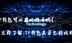 ### TP钱包可以存比特币吗？#### 立即了解：TP钱包