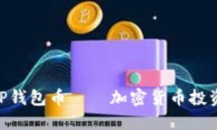 2025必看：TP钱包币——加密货币投资的未来趋势