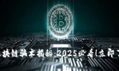 比特币区块链骗术揭秘：2025必看！立即了解真相