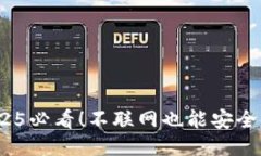 TP钱包：2025必看！不联网也能安全使用的方法