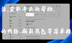 如果你在TP钱包中添加代币后发现未显示，可能有