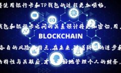 TP钱包（通常指的是加密货币钱包）和银行卡之间