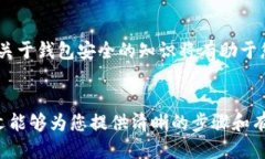    如何立即删除TP钱包账户？2025必看指南  /  gu