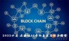 2025必看：区块链AR币的未来与潜力探索