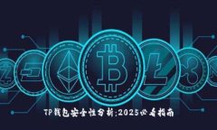 TP钱包安全性分析：2025必看指南