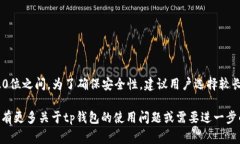 tp钱包密码的具体位数可能因不同版本或用户设置