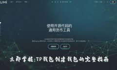 立即掌握：TP钱包创建钱包的完整指南
