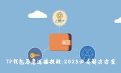 TP钱包恶意连接提醒：2025必看解决方案