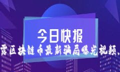 2025必看！揭露区块链币最新骗局曝光视频，避免
