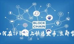 2025必看：如何在TP钱包上快速发币，立即掌握转