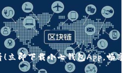 2025必看！立即下载小七钱包App，畅享便捷生活