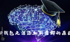 2025必看：TP钱包无法添加新露娜的原因及解决方