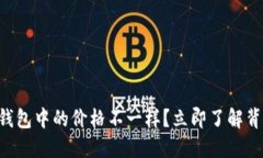 为什么TP钱包中的价格不一样？立即了解背后的原