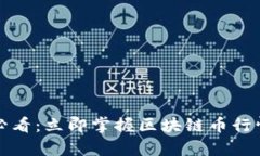 2025必看：立即掌握区块链币行情分析！