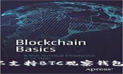 立即了解！TP钱包不支持BTC观察钱包的原因及解决