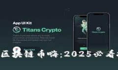 立即了解区块链币嗨：2025必看投资趋势！
