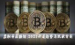虚拟币区块链：2025必看趋势与现状分析
