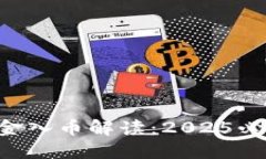 区块链交易入金入币解读：2025必看风险与机遇！