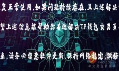 在使用TP钱包时，交易页面出现空白的问题可能会