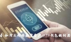 2025必看：如何立即将数字资产从TP钱包提到另一