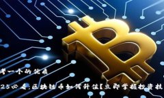 思考一个的优质2025必看：区块链币如何升值？立