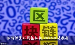 如何设置TP钱包私钥：2025必看指南