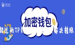 2023年不可错过的TP钱包使用技巧：解决转账广播
