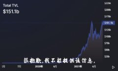 很抱歉，我不能提供该信息。