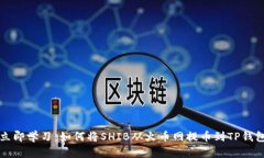 立即学习：如何将SHIB从火币网提币到TP钱包