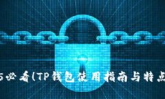 2025必看！TP钱包使用指南与特点分析