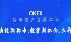 2025必看！区块链猫猫币：投资新机会，立即了解