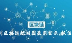 2025必看：广州区块链规划图最新公示，抓住数字