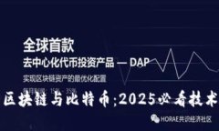 探索区块链与比特币：2025必看技术革新