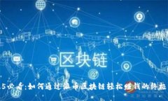 2025必看：如何通过派币区块链轻松赚钱的终极指