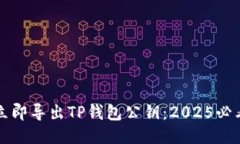 如何立即导出TP钱包公钥：2025必看指南