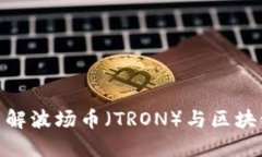 2025必看：深入了解波场币（TRON）与区块链数字货