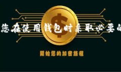 在使用TP钱包（TokenPocket）时，许多用户可能会遇