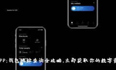 TP钱包APP：钱包地址查询全攻略，立即获取你的数