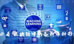 2025必看：区块链中的各种币种形态解析