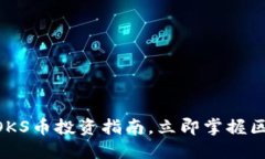 2025必看：OKS币投资指南，立即掌握区块链新机遇