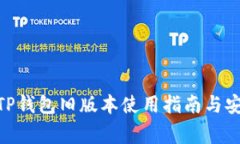 2025必看！TP钱包旧版本使用指南与安全注意事项