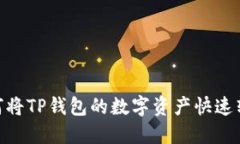 2025必看：如何将TP钱包的数字资产快速转入火币