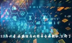 2023年必看：区块链与比特币全面揭秘，立即了解