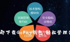 2025必看：立即下载GoPay钱包，轻松管理你的数字