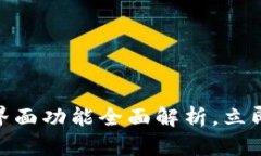 2025必看！TP钱包界面功能全面解析，立即掌握数