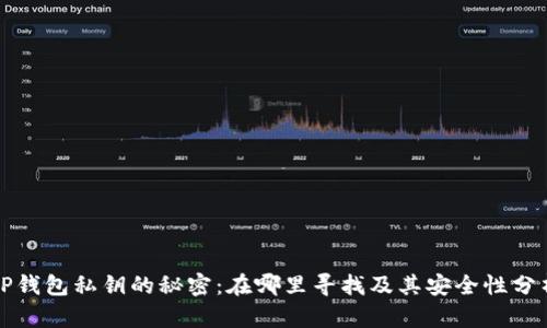 TP钱包私钥的秘密：在哪里寻找及其安全性分析