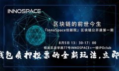 2025必看：揭秘TP钱包质押投票的全新玩法，立即