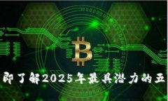 2025必看：立即了解2025年最具潜力的五大区块链币